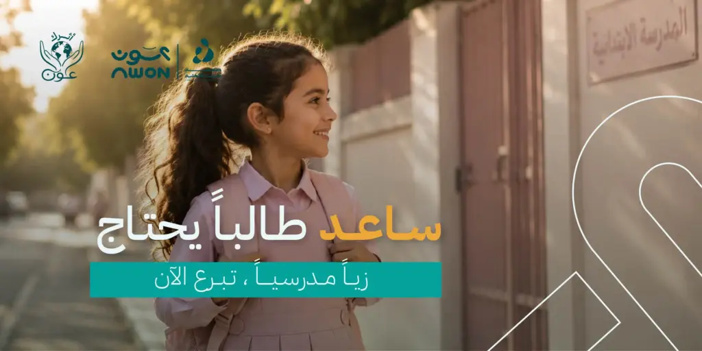 التبرع بالزي المدرسي للمحتاجين