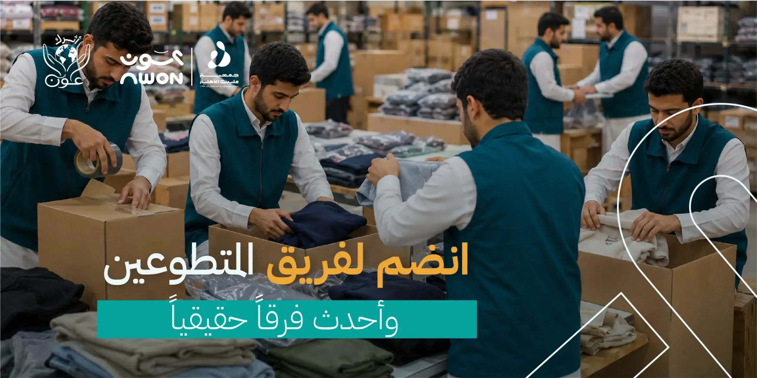 دور التطوع في جمع التبرعات الخيرية