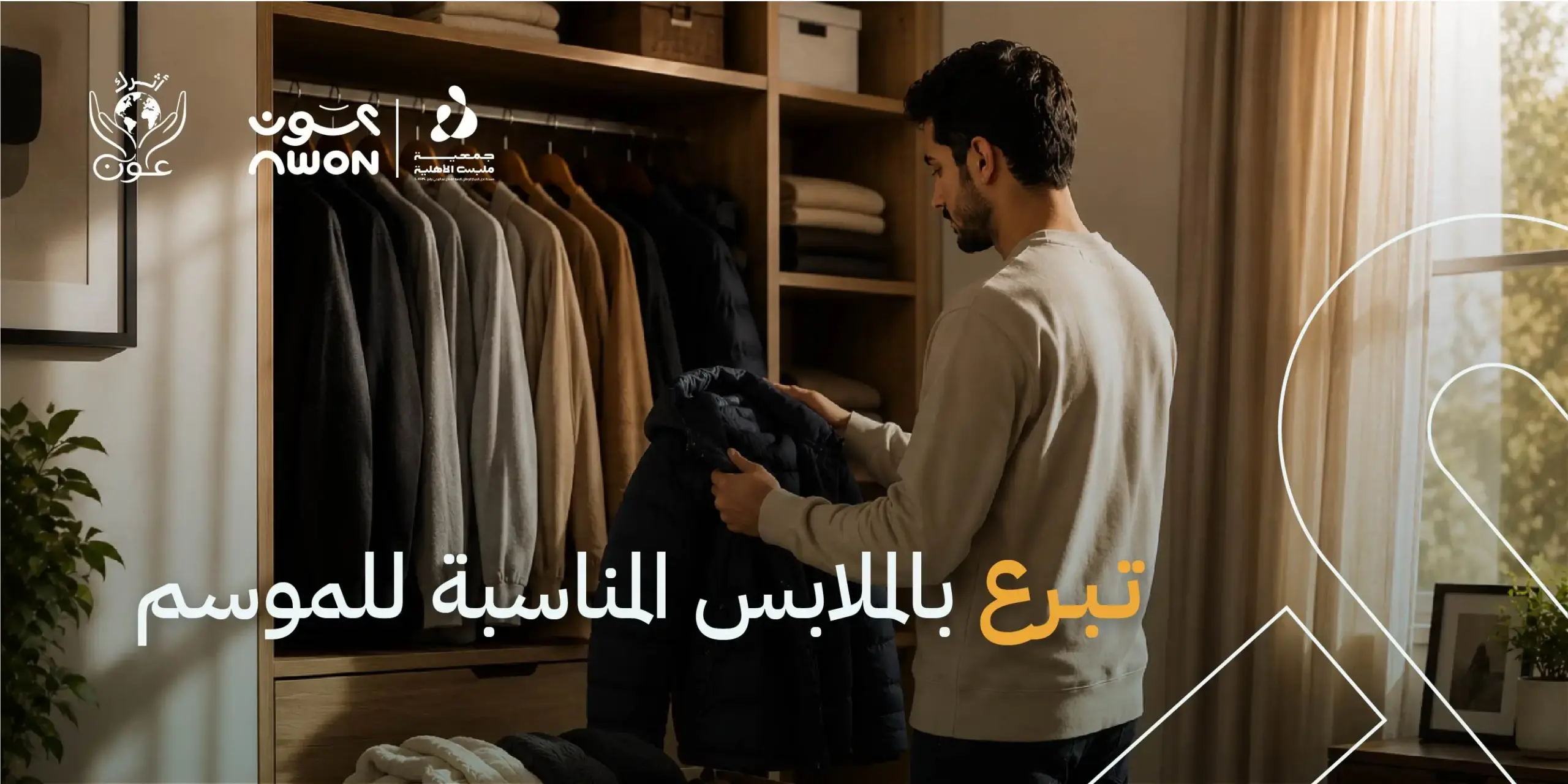 كيف تختار الملابس المناسبة للتبرع حسب الفصل