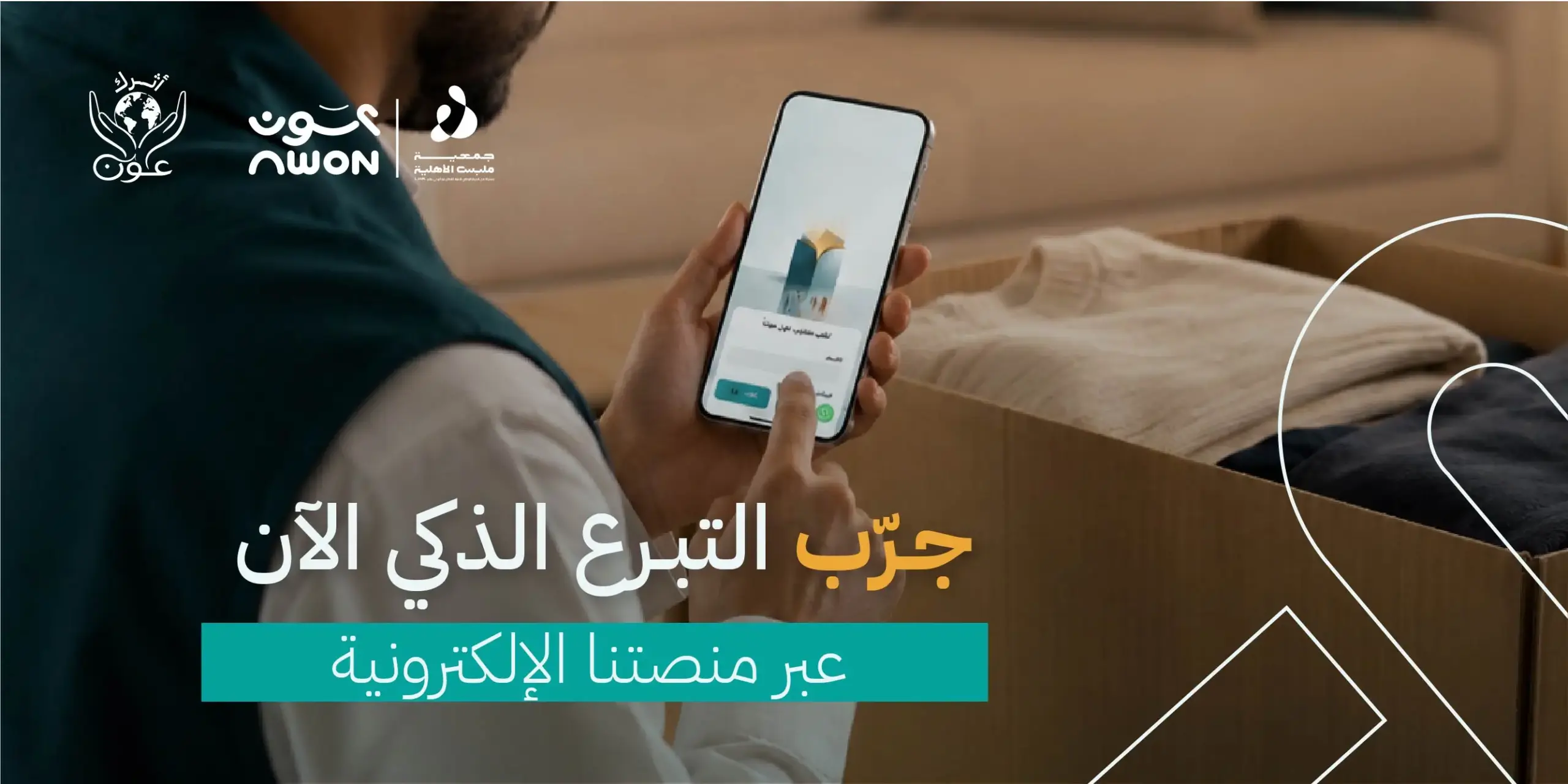 منصة إلكترونية للتبرع بالملابس