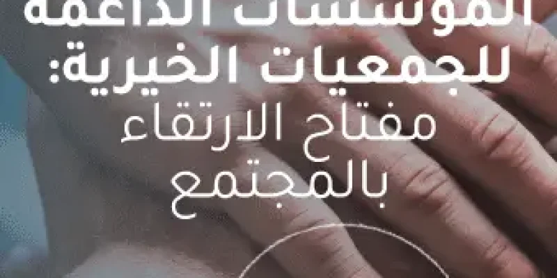 المؤسسات الداعمة للجمعيات الخيرية