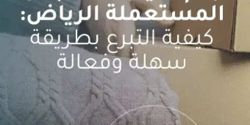 رقم سيارة الملابس المستعملة الرياض