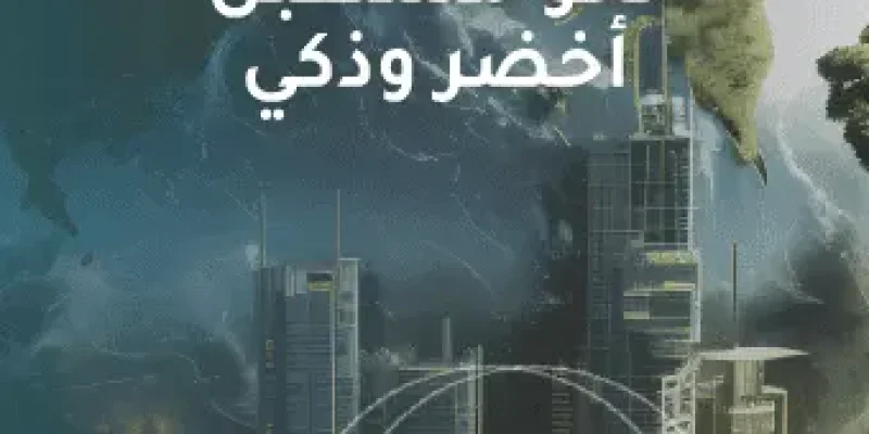 المدن المستدامة