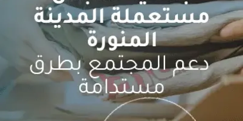 جمعية-ملابس-مستعملة-المدينة-المنورة