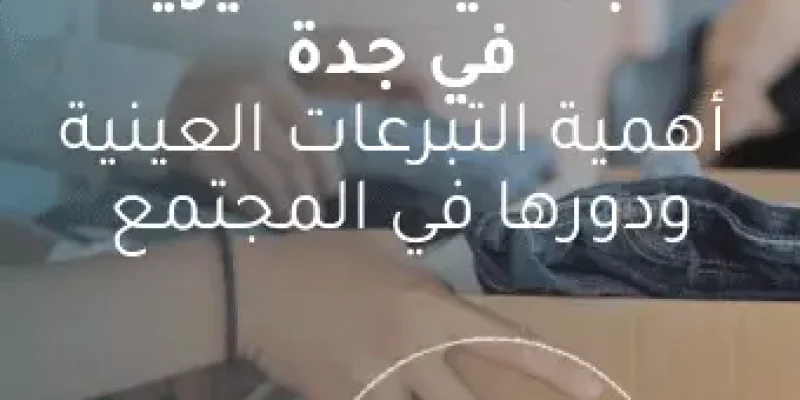 الجمعيات الخيرية في جدة