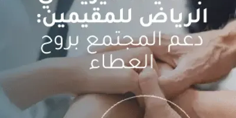 جمعيات خيرية في الرياض للمقيمين