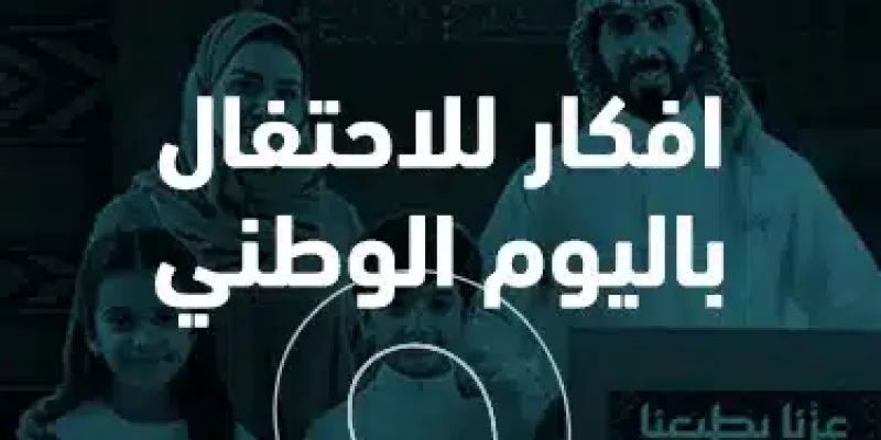 افكار للاحتفال باليوم الوطني