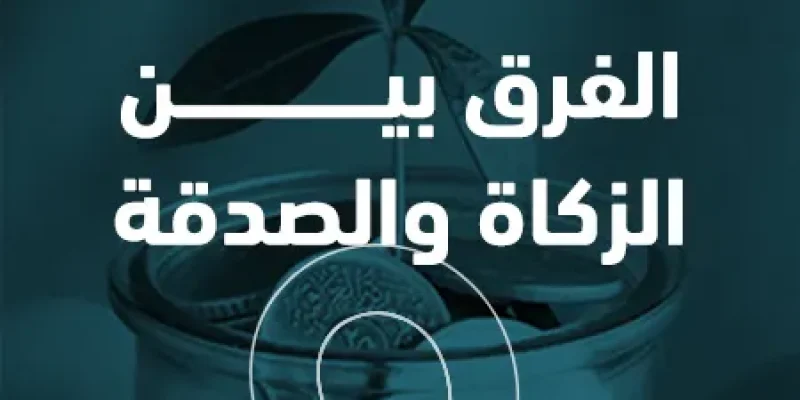 الفرق بين الزكاة والصدقة