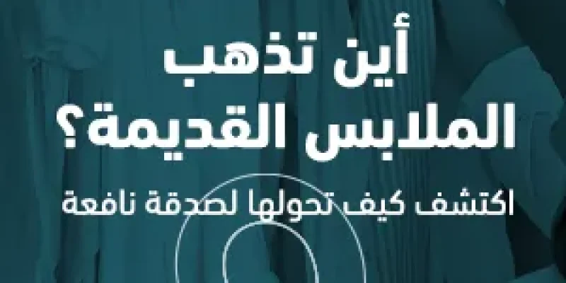 أين تذهب الملابس القديمة