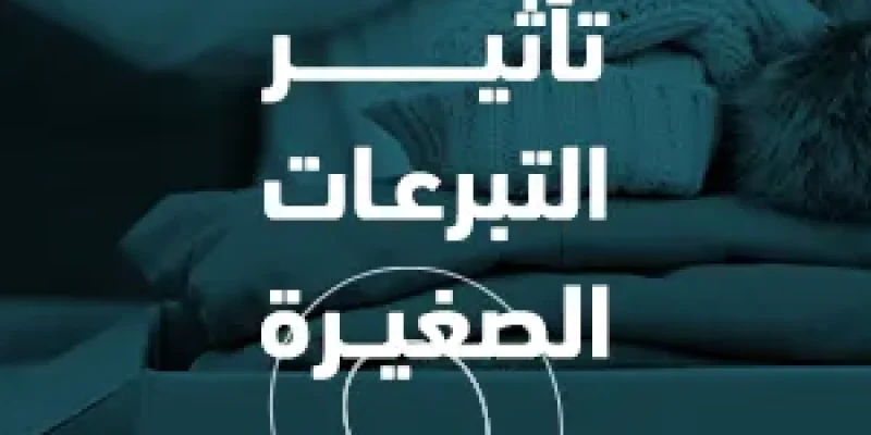 تأثير التبرعات الصغيرة