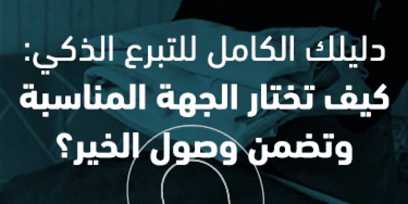 دليلك الكامل للتبرع الذكي