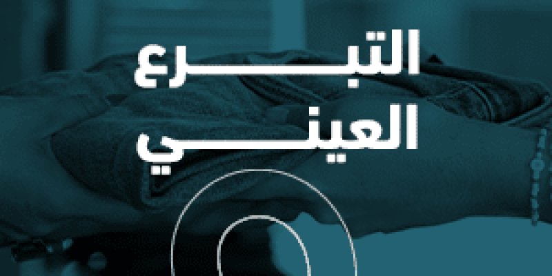 التبرعات العينية