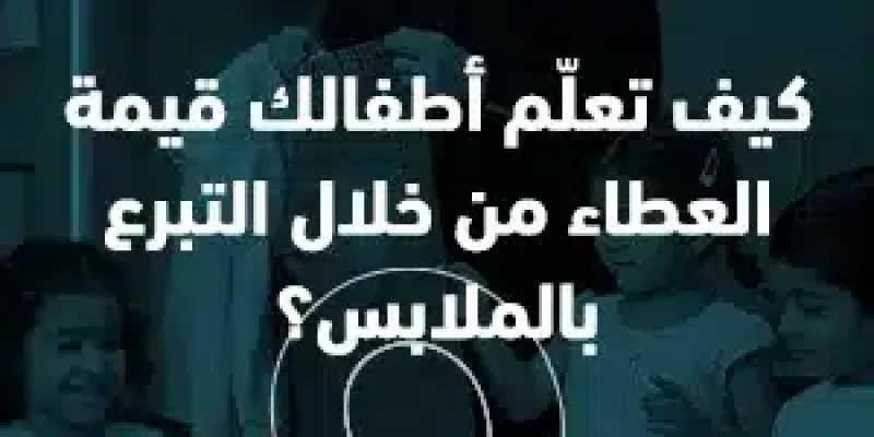 كيف تعلم أطفالك قيمة العطاء