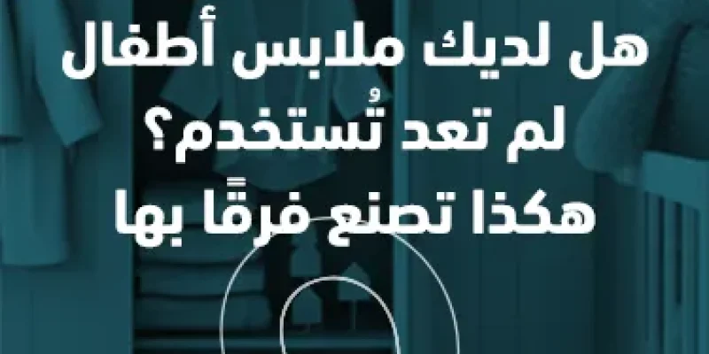 هل لديك ملابس أطفال لم تعد تُستخدم