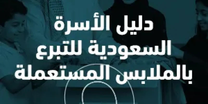 دليل الأسرة السعودية للتبرع بالملابس المستعملة