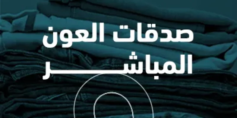 صدقات العون المباشر