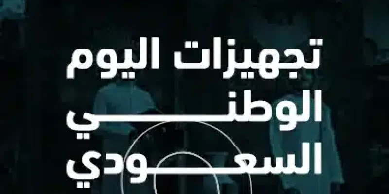 تجهيزات اليوم الوطني السعودي