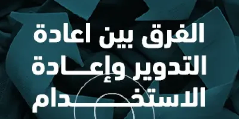 الفرق بين إعادة التدوير وإعادة الاستخدام