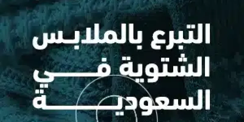 التبرع بالملابس الشتوية في السعودية