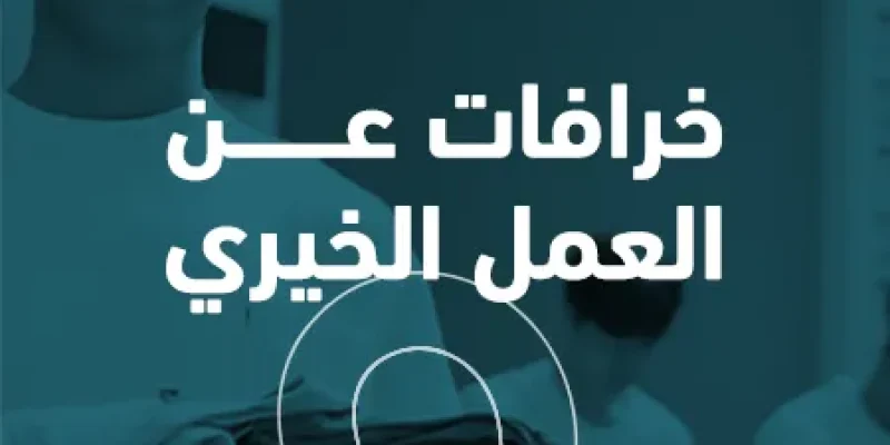 خرافات عن العمل الخيري