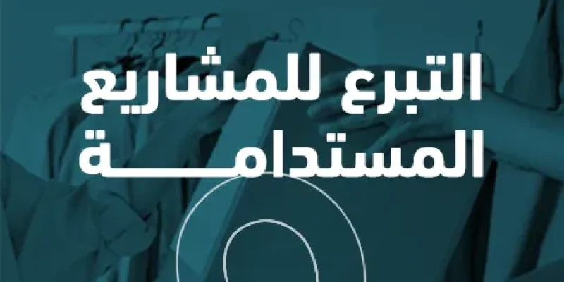 التبرع للمشاريع المستدامة