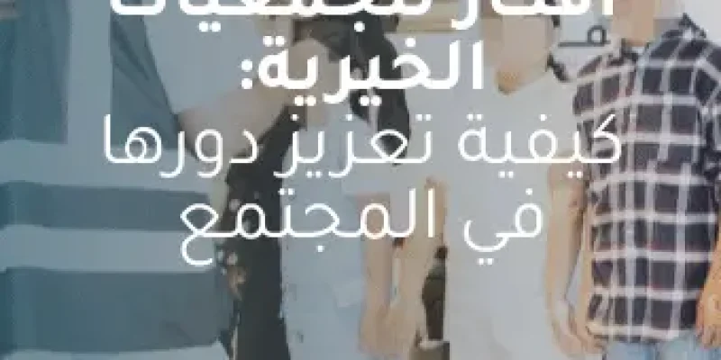 أفكار للجمعيات الخيرية