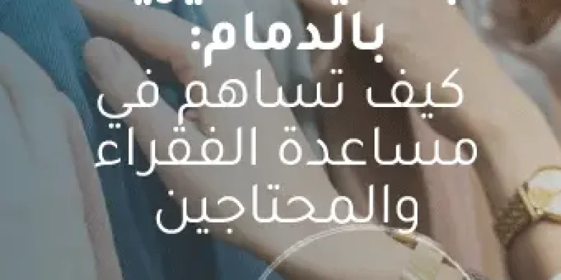 جمعيات خيرية بالدمام