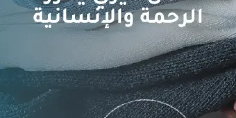 التبرع بملابس الميت
