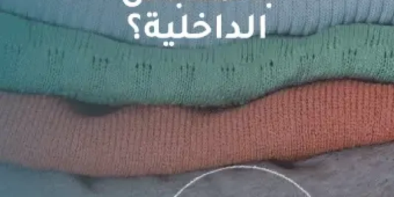 هل يجوز التبرع بالملابس الداخلية