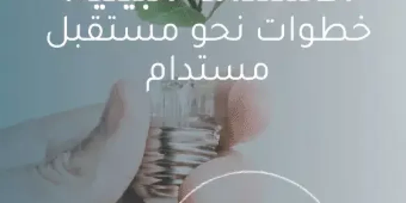 كيفية تحقيق الاستدامة البيئية