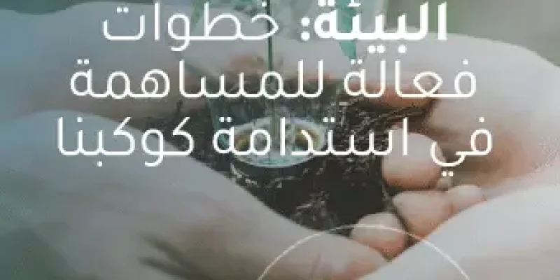 طرق للحفاظ على البيئة