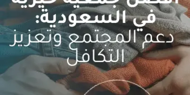 أفضل جمعية خيرية في السعودية