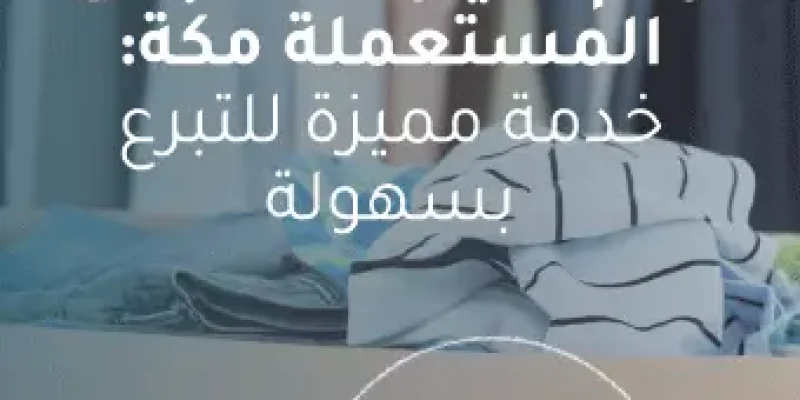 رقم سيارة الملابس المستعملة مكة