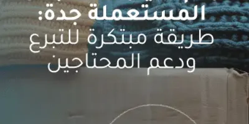 رقم سيارة الملابس المستعملة جدة