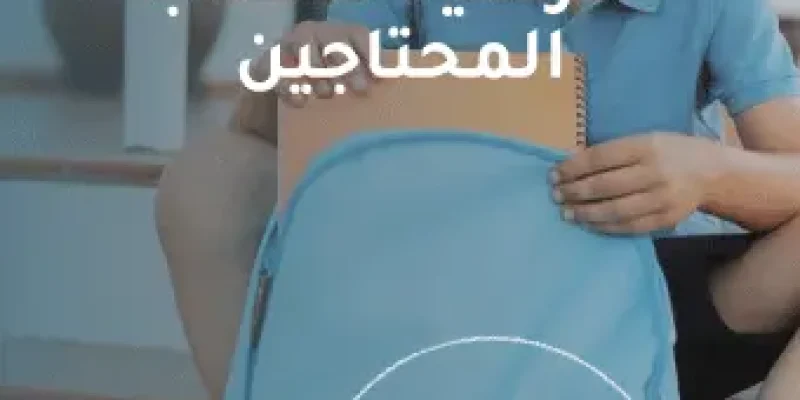 الحقيبة المدرسية للطلاب المحتاجين