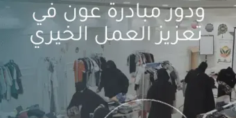 الجمعيات الخيرية السعودية