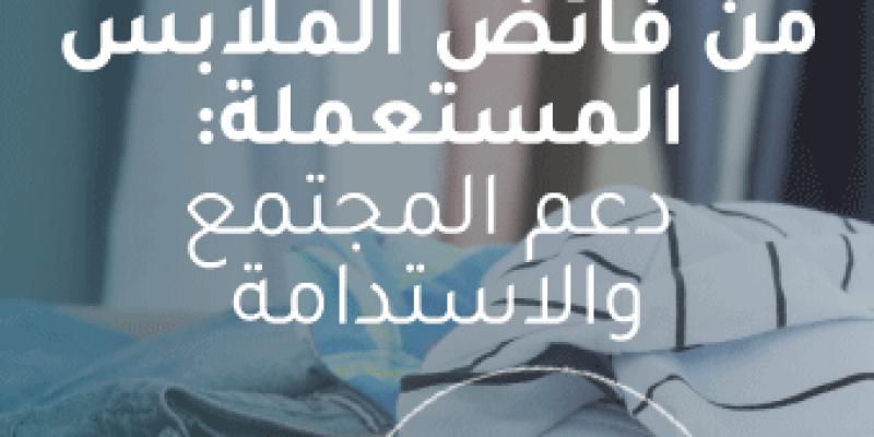 مشروع الاستفادة من فائض الملابس المستعملة