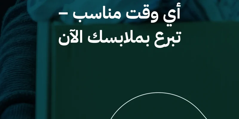 أفضل وقت للتبرع بالملابس