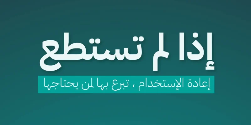 إعادة استخدام الملابس بطرق مبتكرة