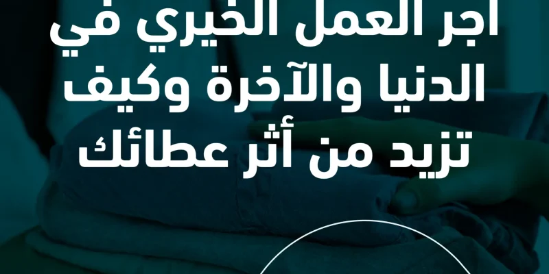 أجر العمل الخيري في الدنيا والآخرة