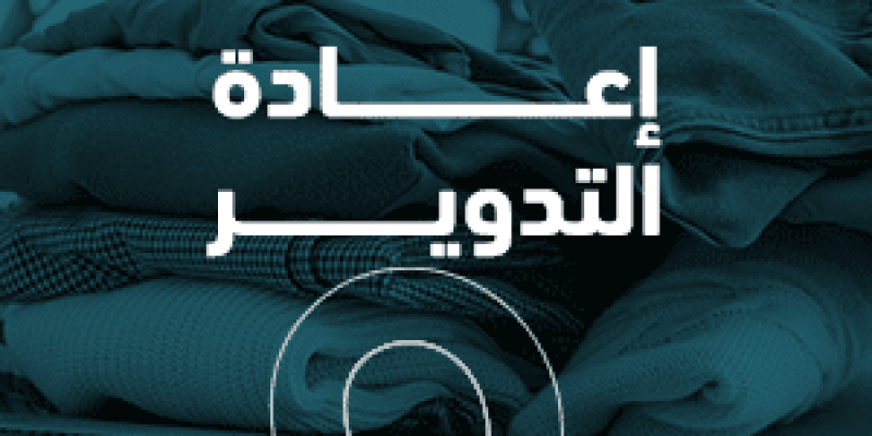 ما هي إعادة التدوير