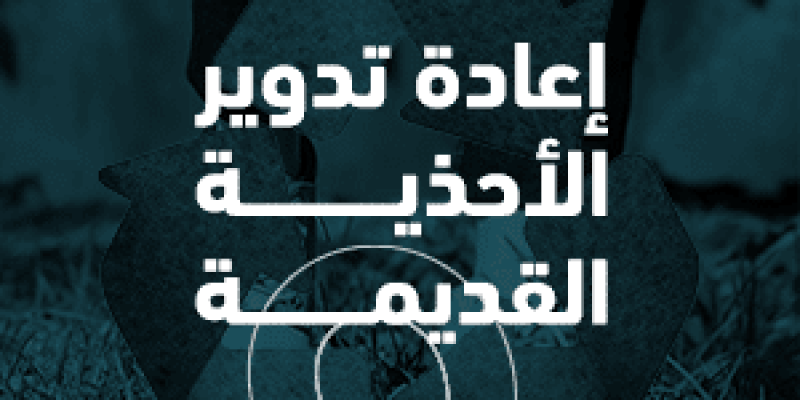 اعادة تدوير الأحذية القديمة​