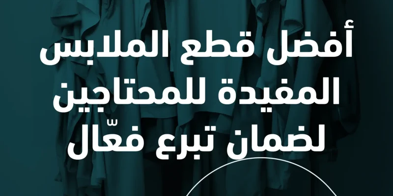 افضل قطع الملابس المفيدة للمحتاجين