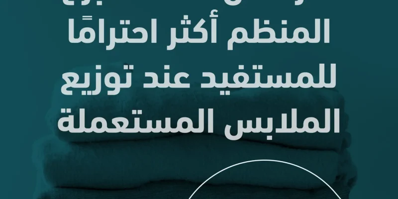 لماذا التبرع المنظم أكثر احترامًا للمستفيد