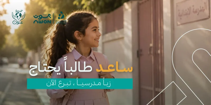 التبرع بالزي المدرسي للمحتاجين