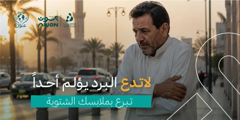 التبرع بالملابس الشتوية في السعودية