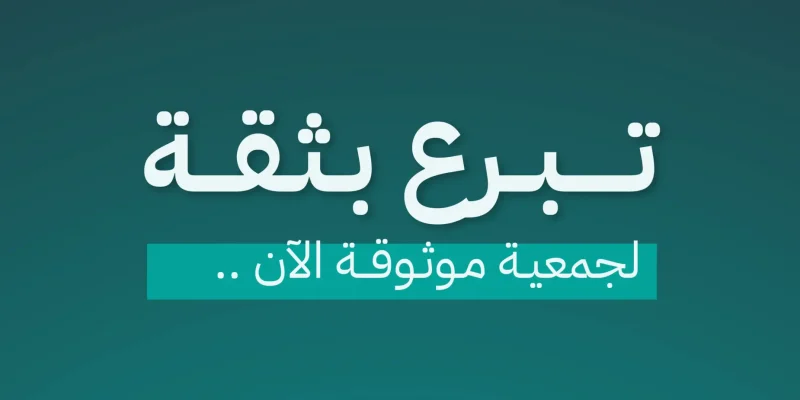 التبرع بالملابس للجمعيات الموثوقة