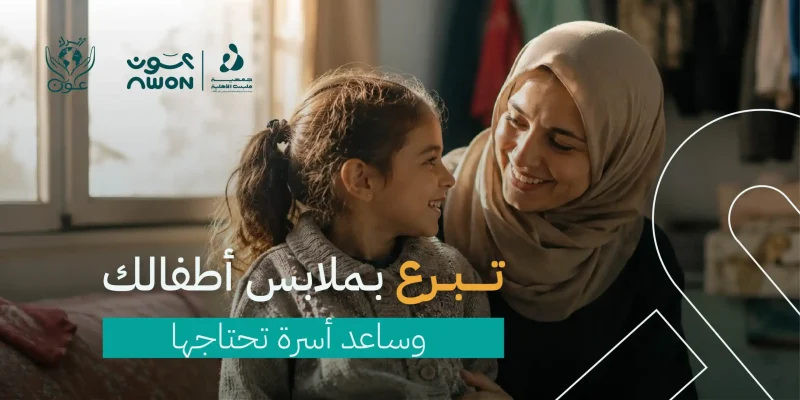 التبرع بملابس الأطفال في السعودية