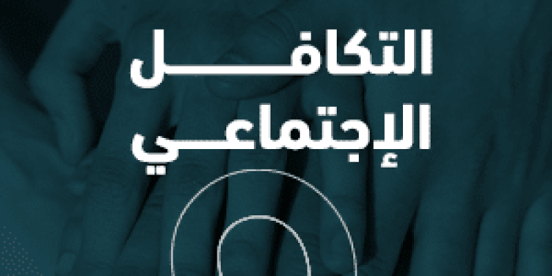  التكافل الاجتماعي