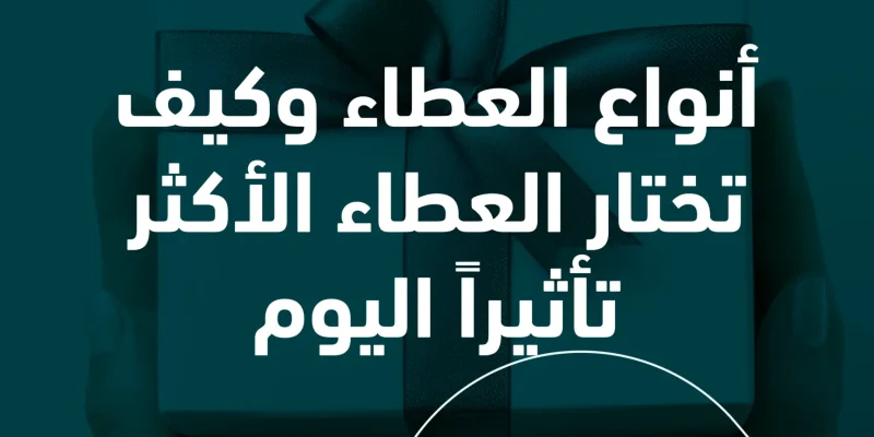 أنواع العطاء